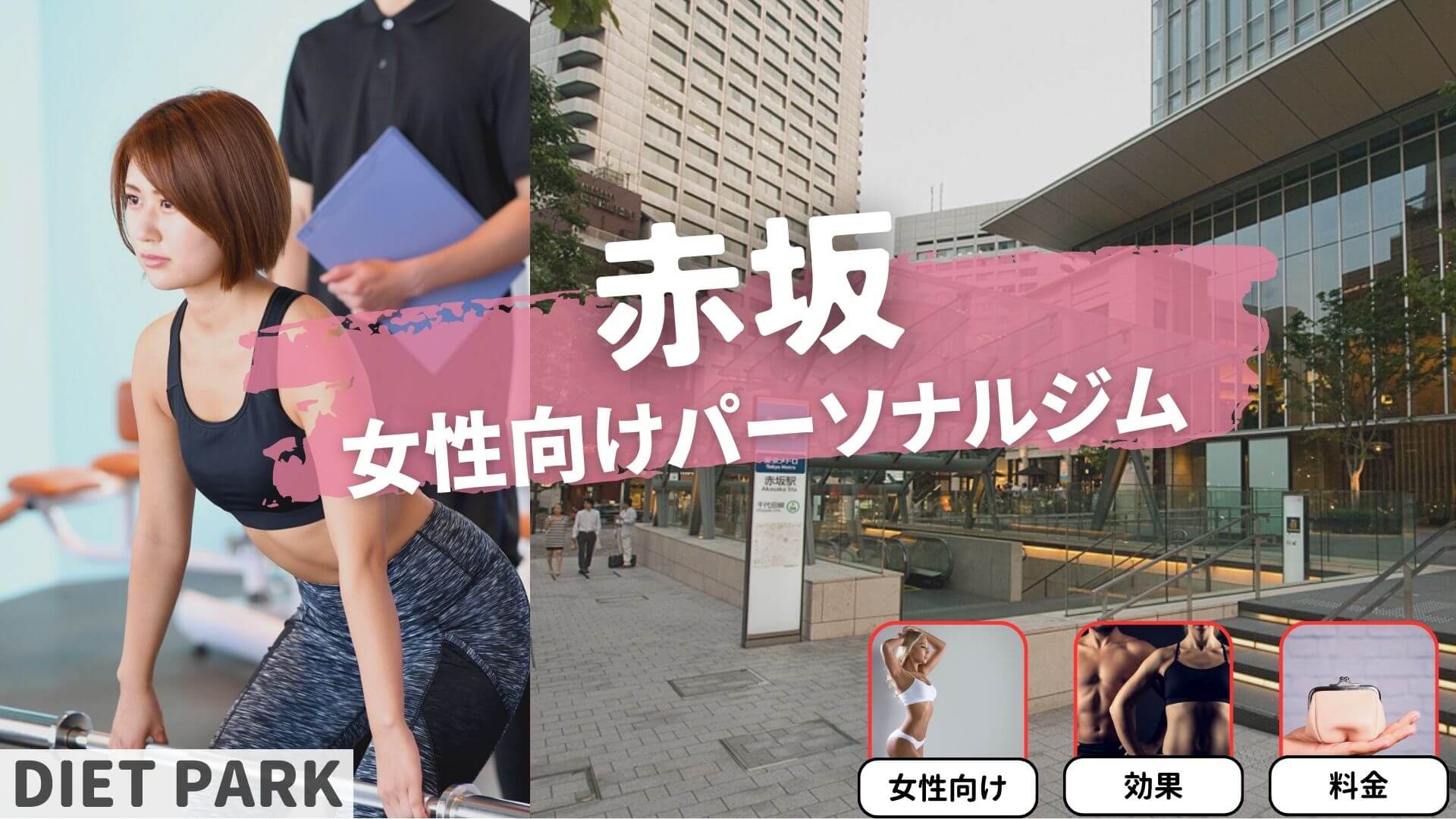 赤阪の女性専用・女性向けのパーソナルジム19選！2か月で－6㎏も夢じゃない！？