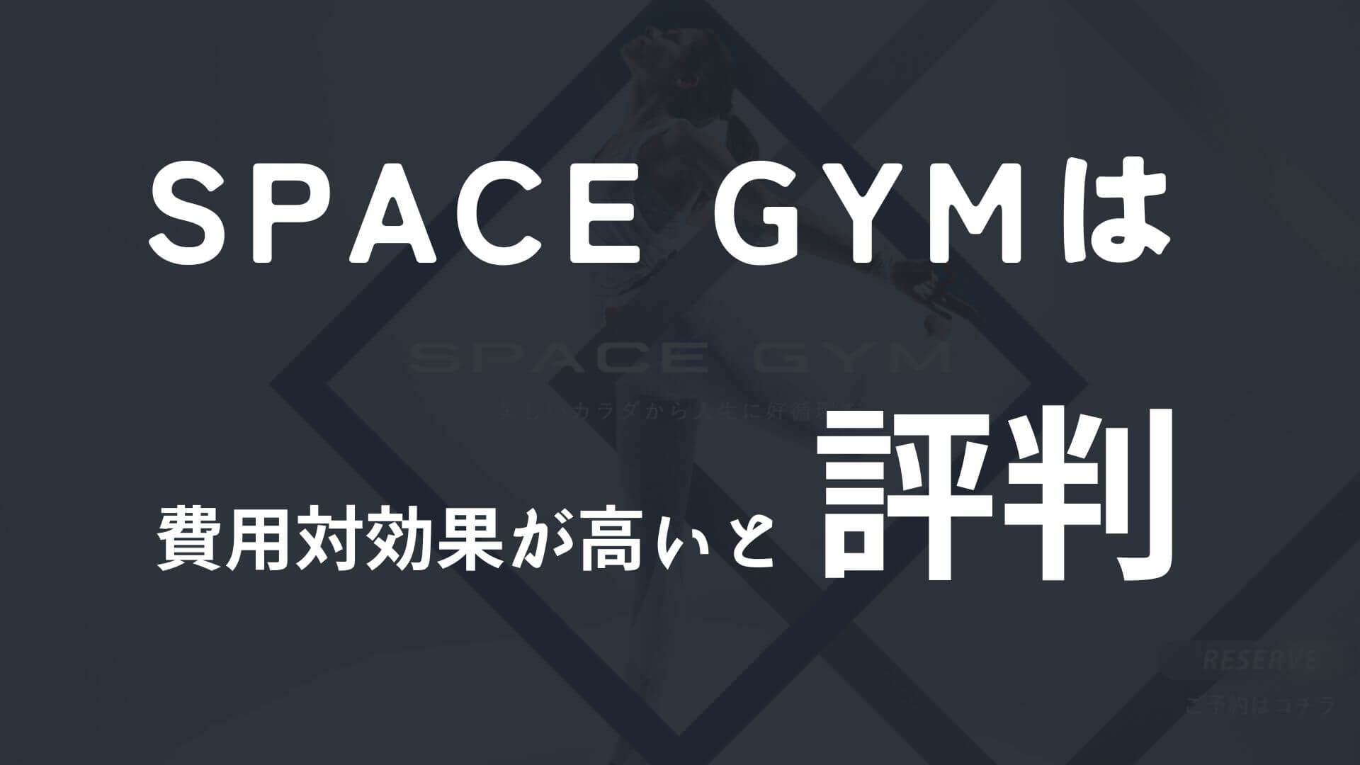 SPACE GYMは一流トレーナーから指導してもらるし費用対効果が高いと評判です！