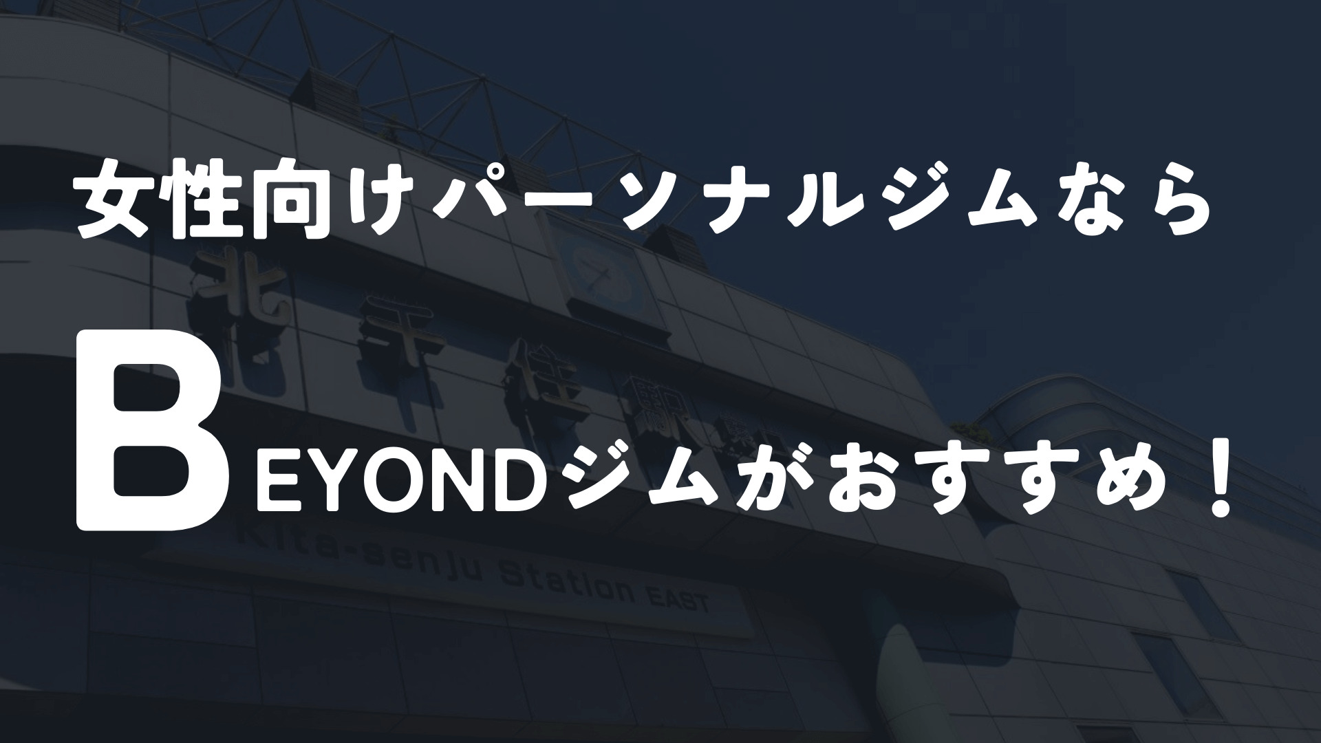 北千住の女性向けパーソナルジムならBEYONDジム一択!