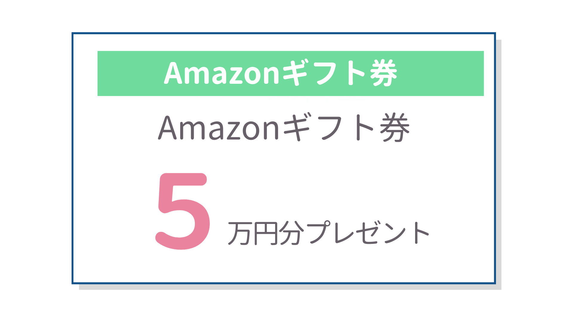 Amazonギフト券5万円分プレゼントキャンペーン