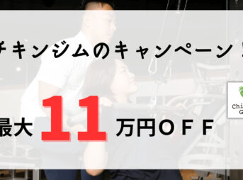 チキンジムのキャンペーン4つ
