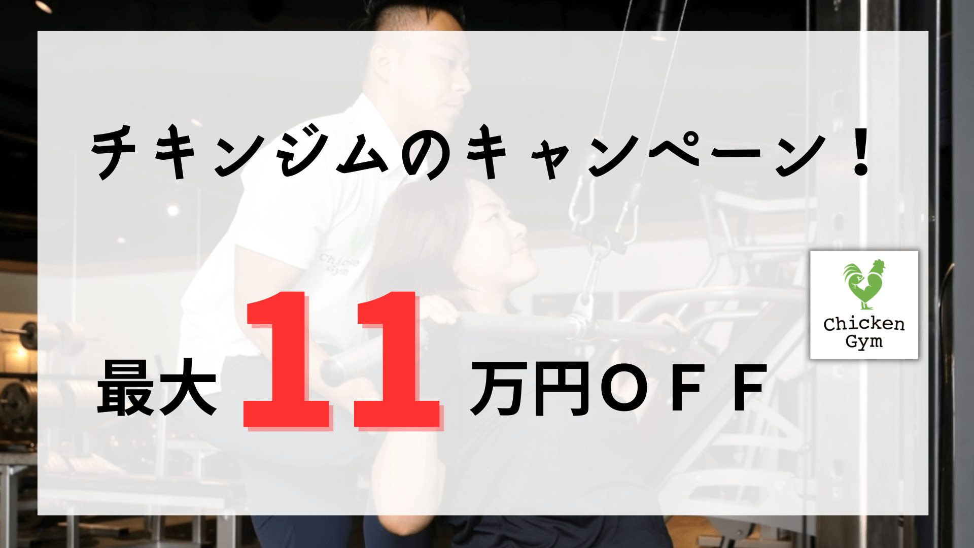 チキンジムのキャンペーン4つ