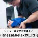 SFIDA Fitness&Relaxの口コミ・評判！6つの媒体で徹底調査してみた