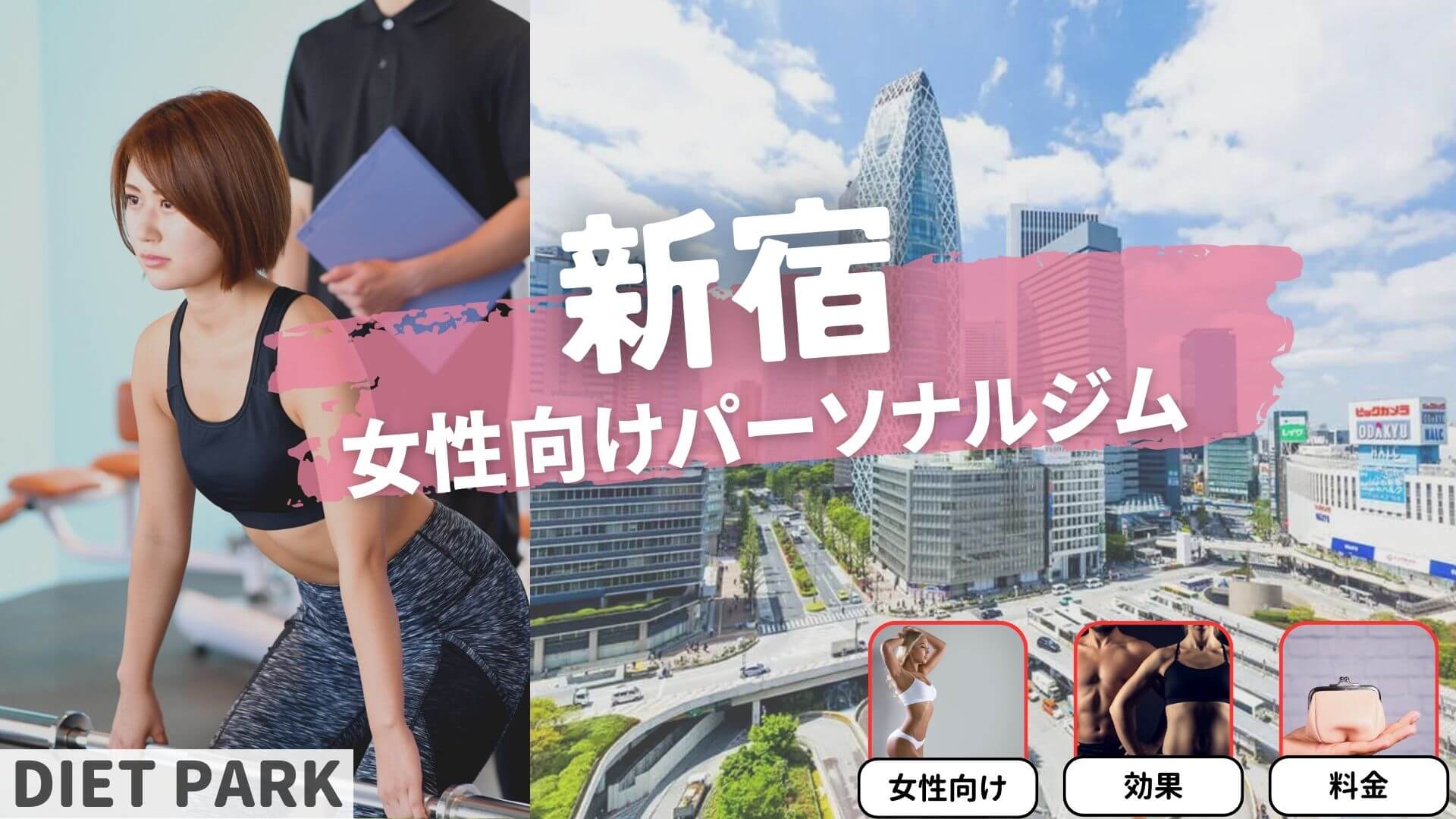 新宿の女性専用・女性向けのパーソナル ジム12選！