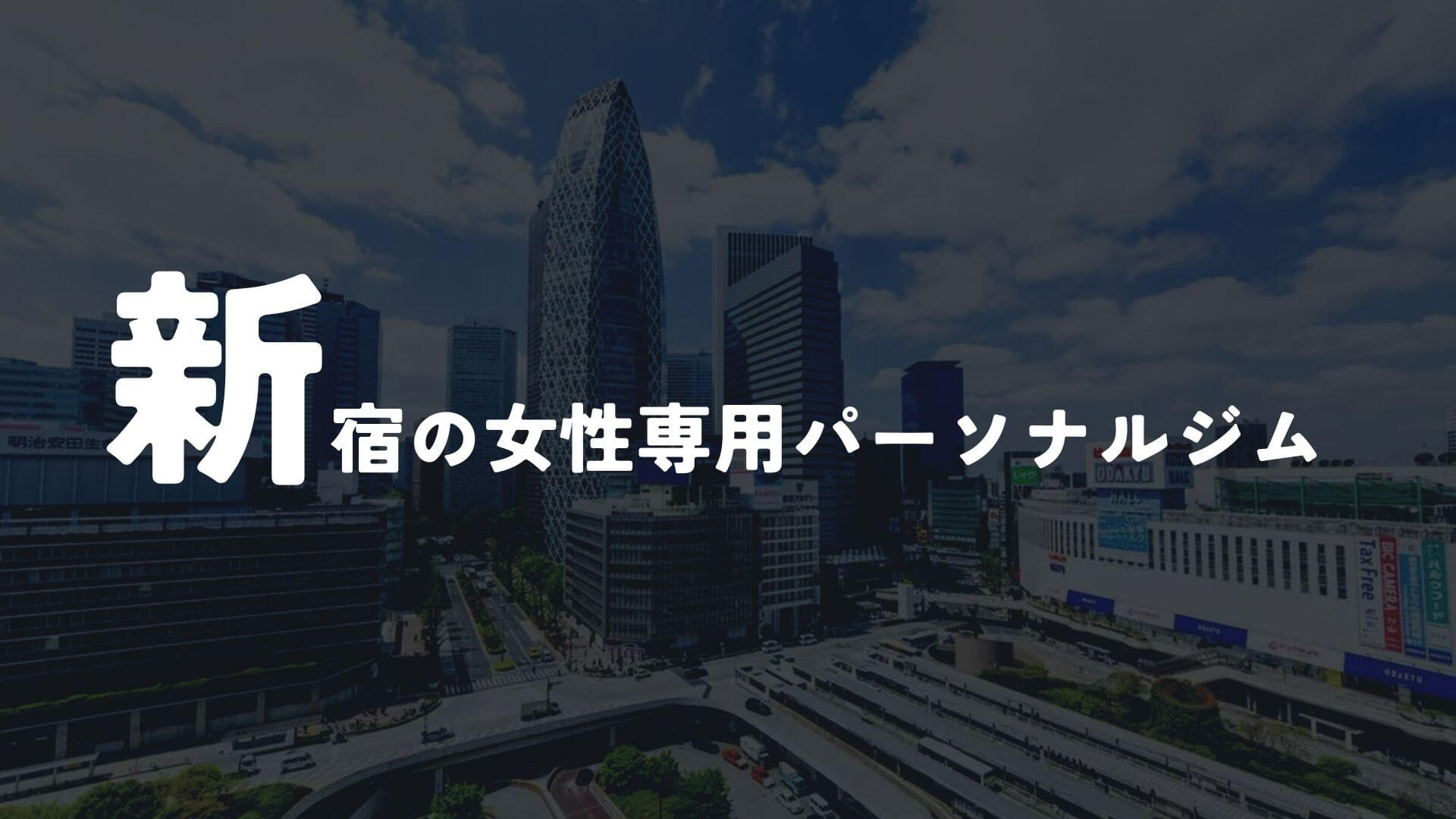 新宿の女性専用パーソナルジム11選!