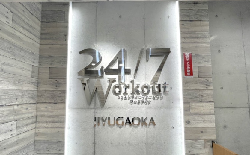 24/7Workout 自由が丘店