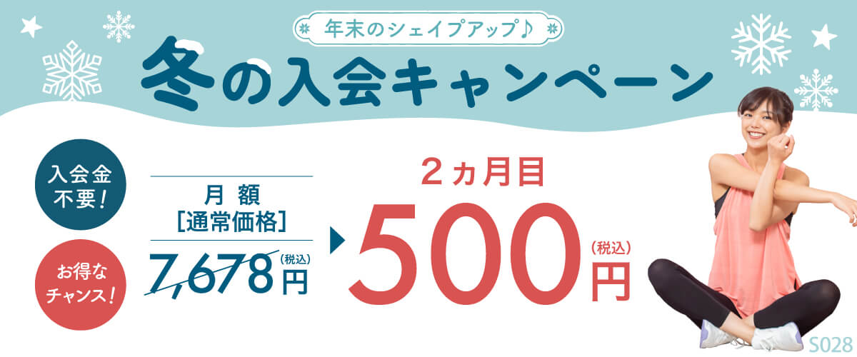 期間限定の入会キャンペーン