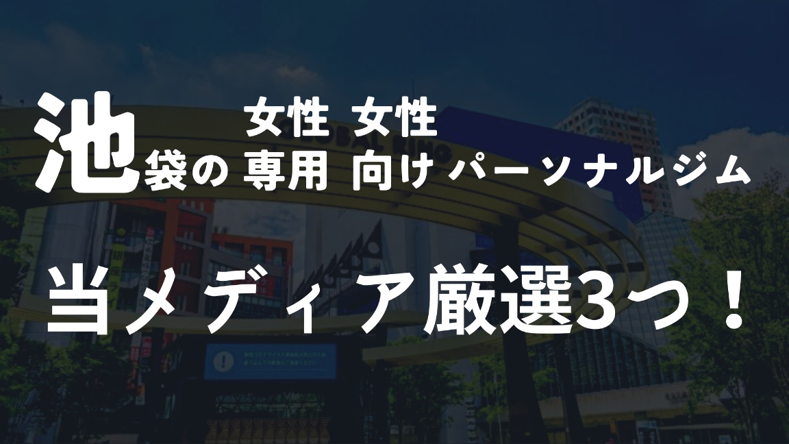池袋の女性向けパーソナルジム3選!【厳選】