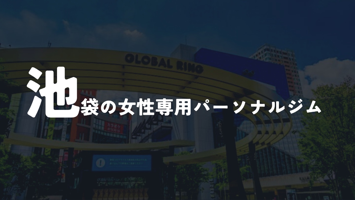 池袋の女性専用パーソナルジム7選!