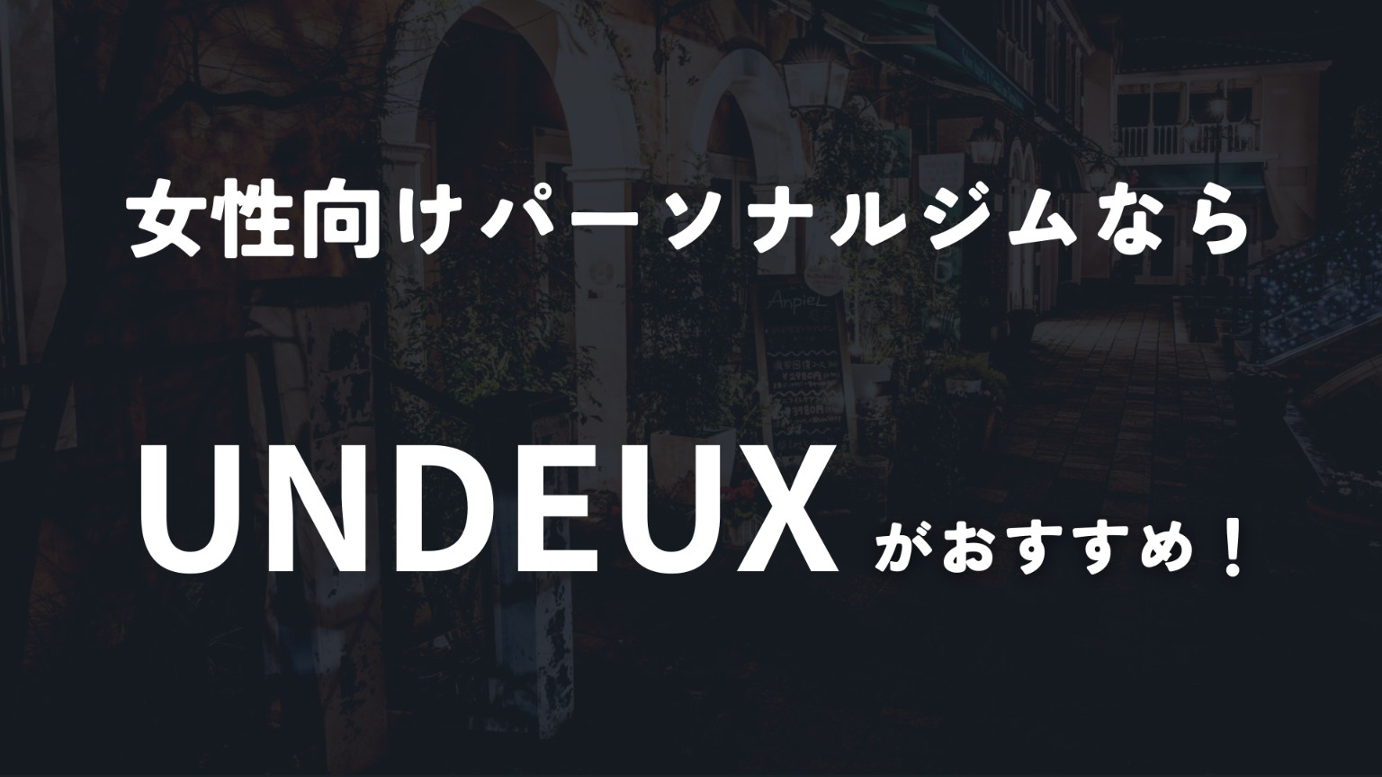 池袋なら女性専用パーソナルジムのUNDEUXがおすすめ!