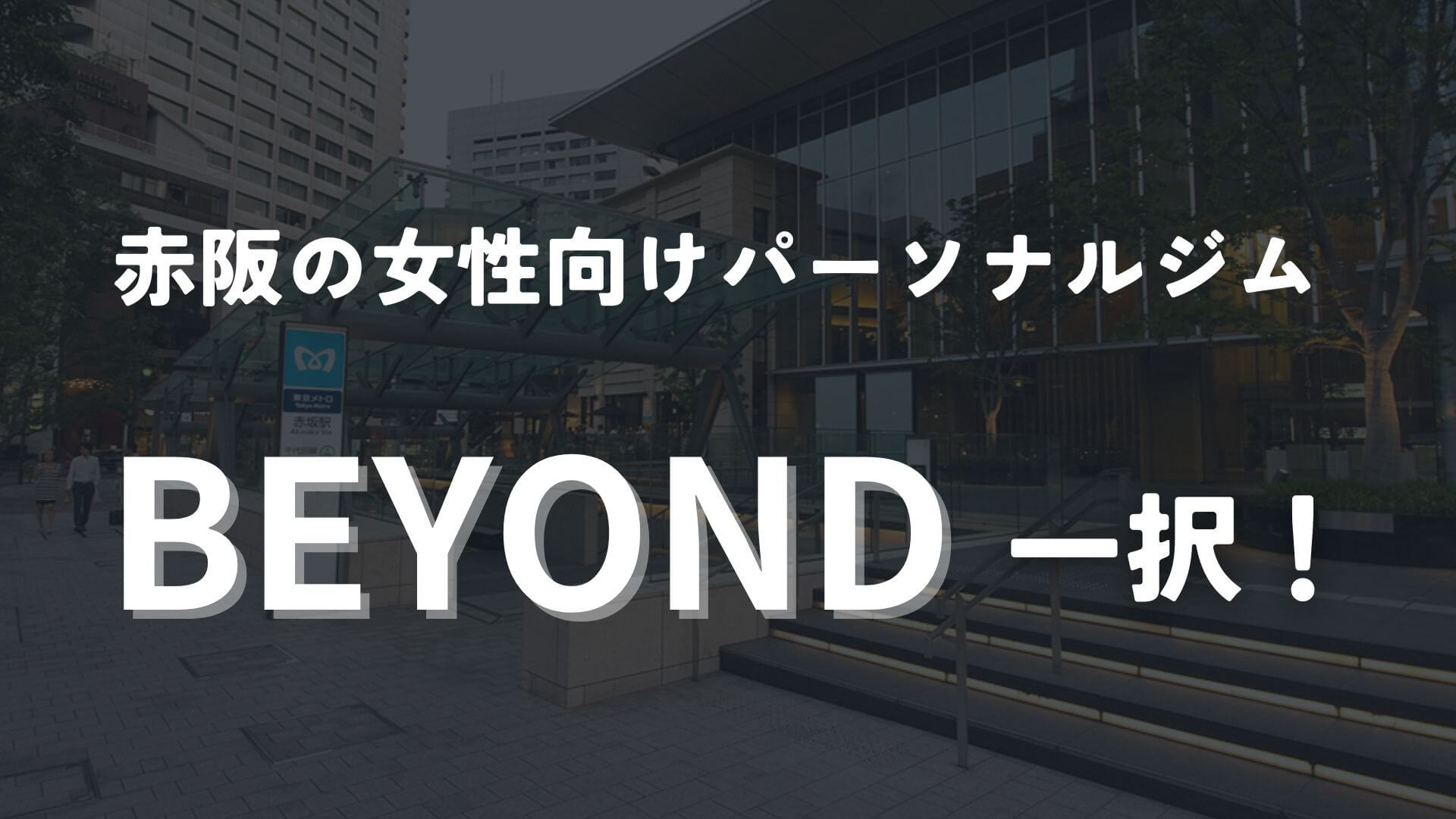 赤坂なら女性向けのBEYONDジムがおすすめ!