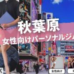 秋葉原の女性専用・女性向けのパーソナルジム15選を紹介！