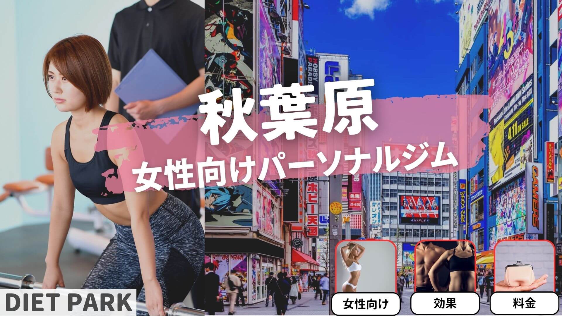 秋葉原の女性専用・女性向けのパーソナルジム15選を紹介！