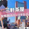 三軒茶屋の女性専用・女性向けのパーソナルジム12選！