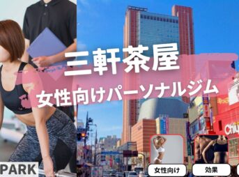 三軒茶屋の女性専用・女性向けのパーソナルジム12選！