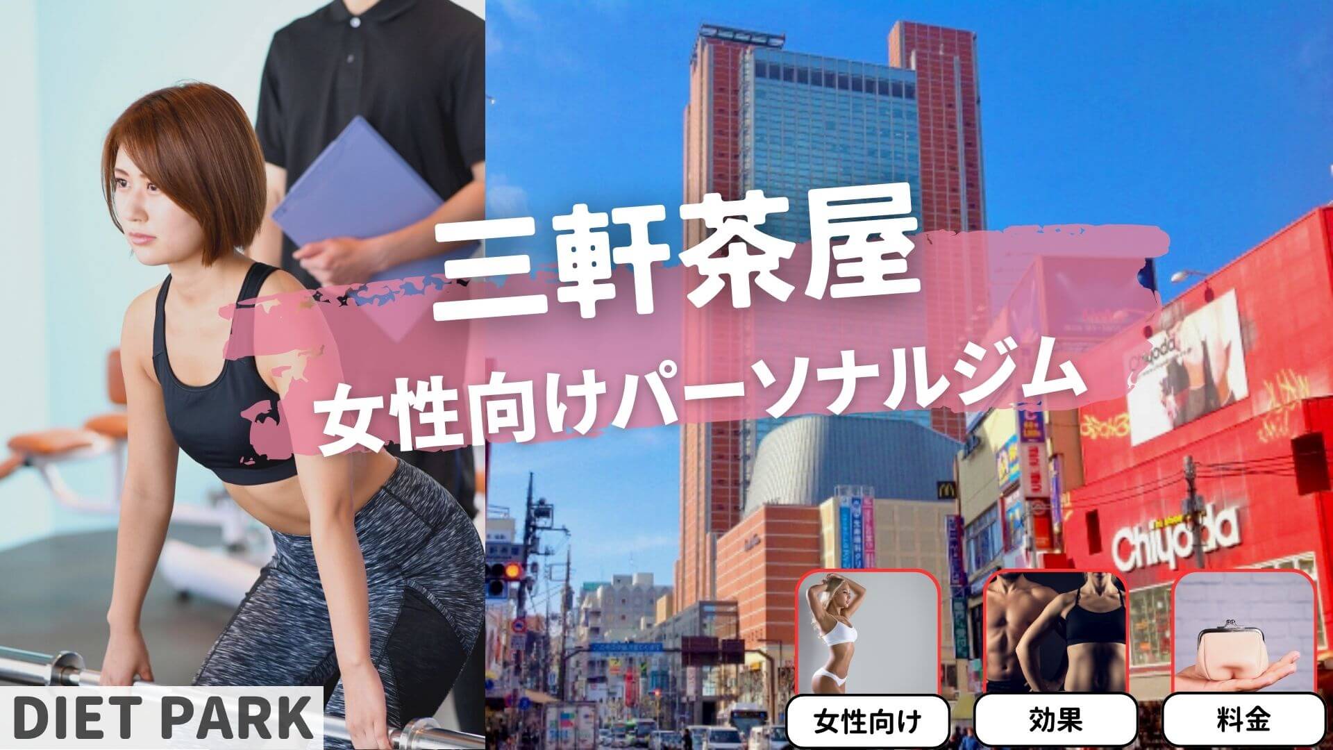 三軒茶屋の女性専用・女性向けのパーソナルジム12選！