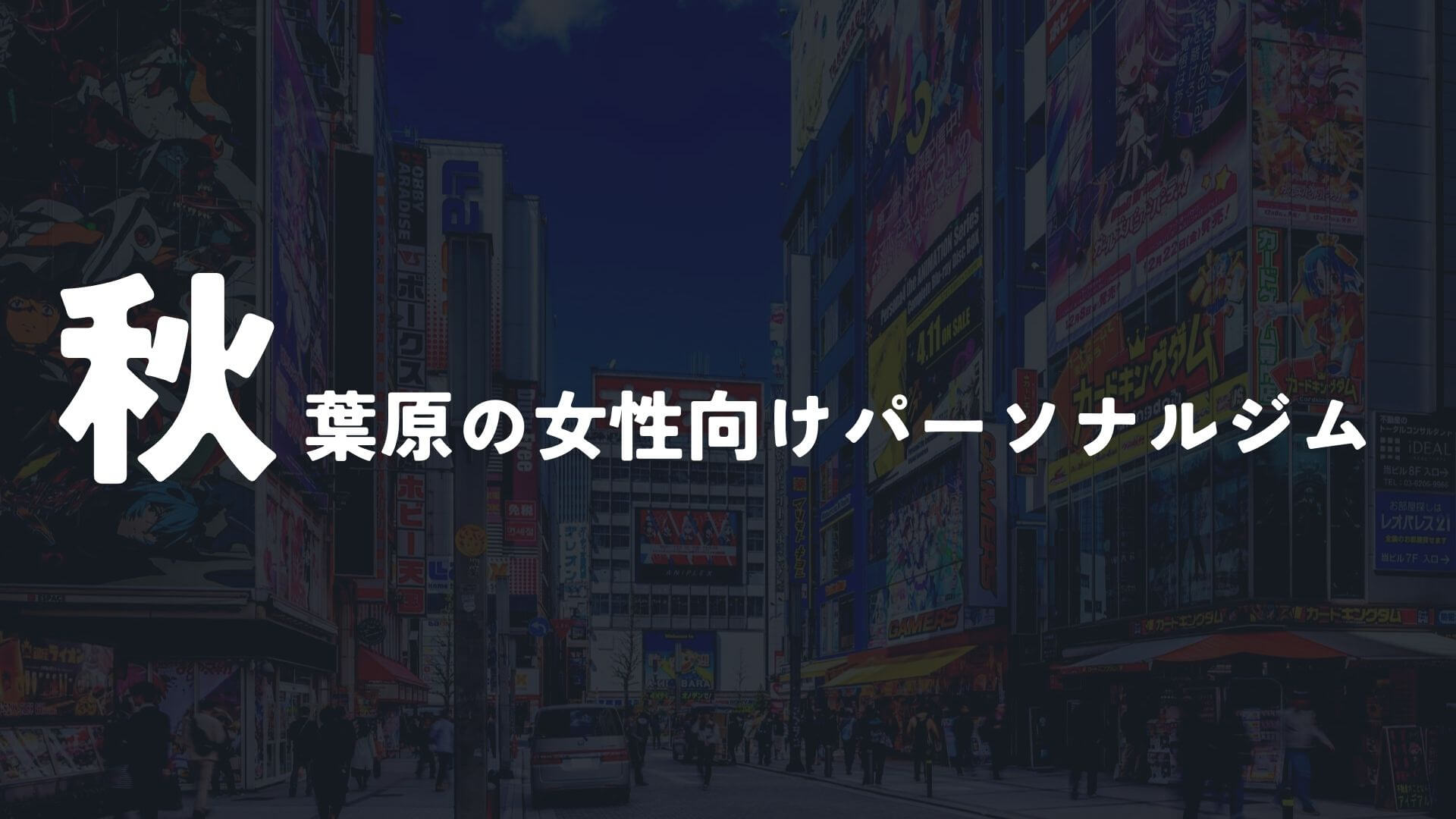 秋葉原の女性向けパーソナルジム7選!