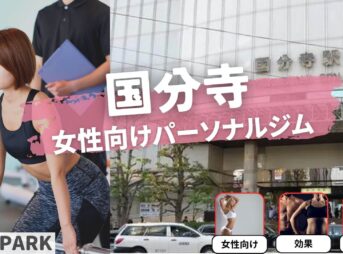 国分寺の女性専用・女性向けのパーソナルジム8選を紹介！