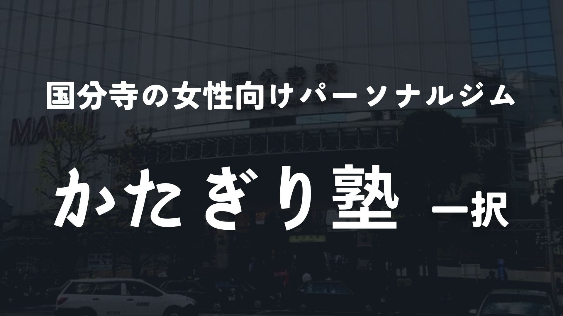 国分寺なら2店舗展開しているかたぎり塾一択!