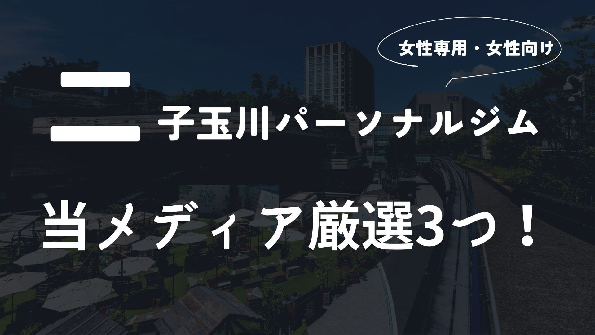 二子玉川の女性向けパーソナルジム3選!【厳選】