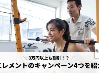 ELEMENT（エレメント）のキャンペーンで最大3万円お得！？