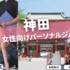 神田の女性専用・女性向けのパーソナルジム14選を紹介！