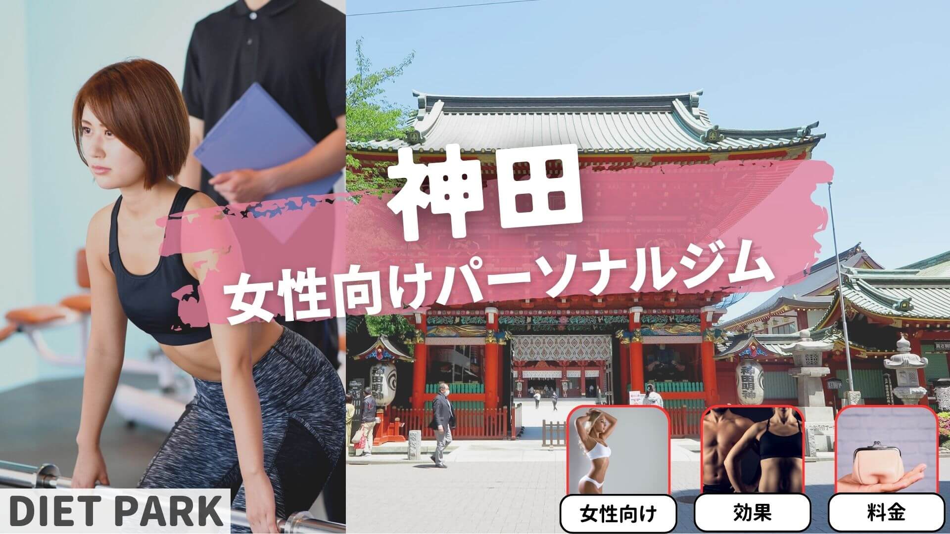 神田の女性専用・女性向けのパーソナルジム14選を紹介！