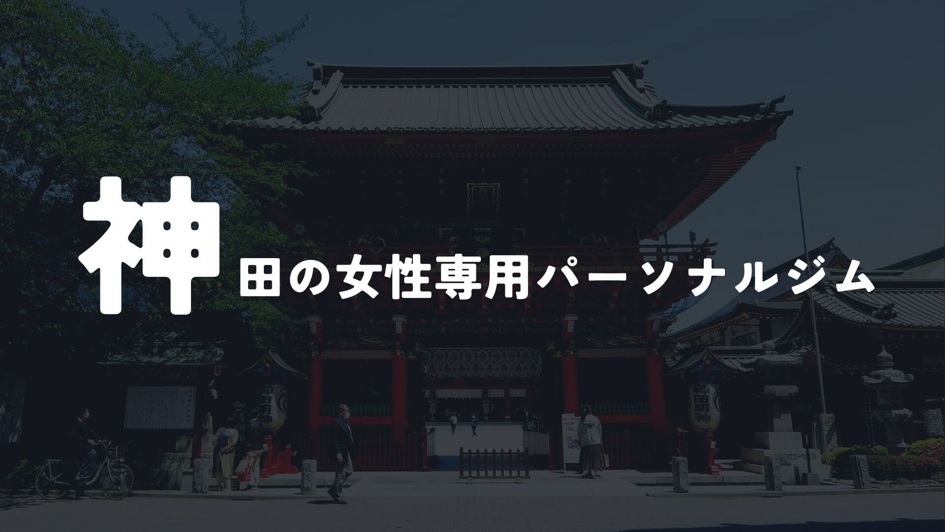 神田の女性専用パーソナルジム2選!