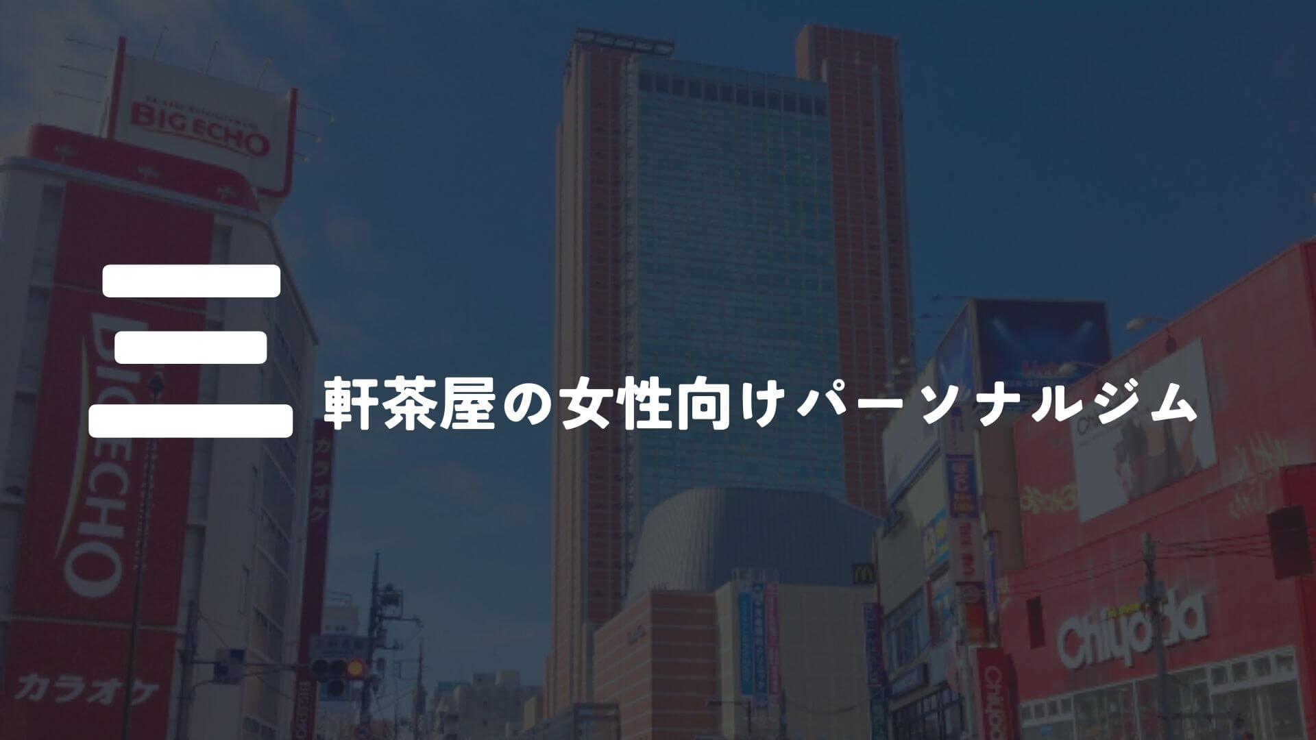 三軒茶屋の女性向けパーソナルトレーニングジム5選!【その他】