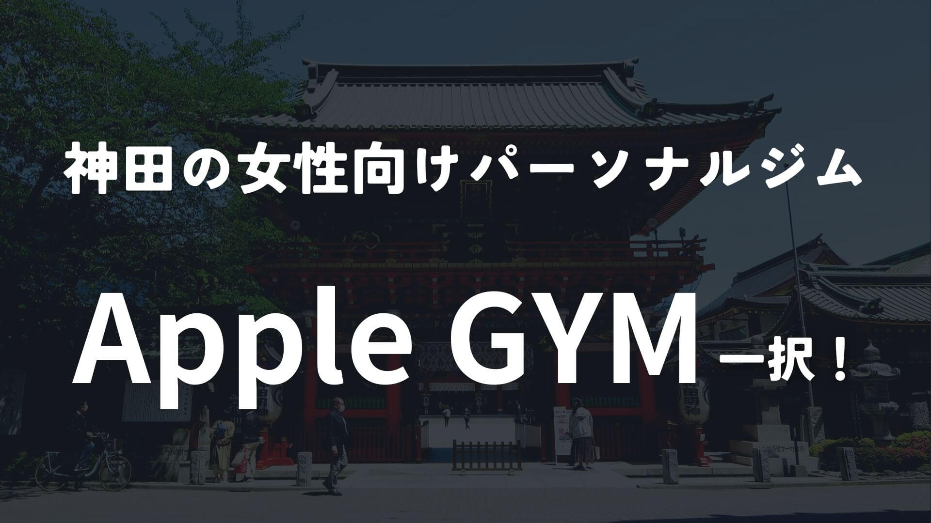 神田なら女性向けのアップルジム 神田店がおすすめ!