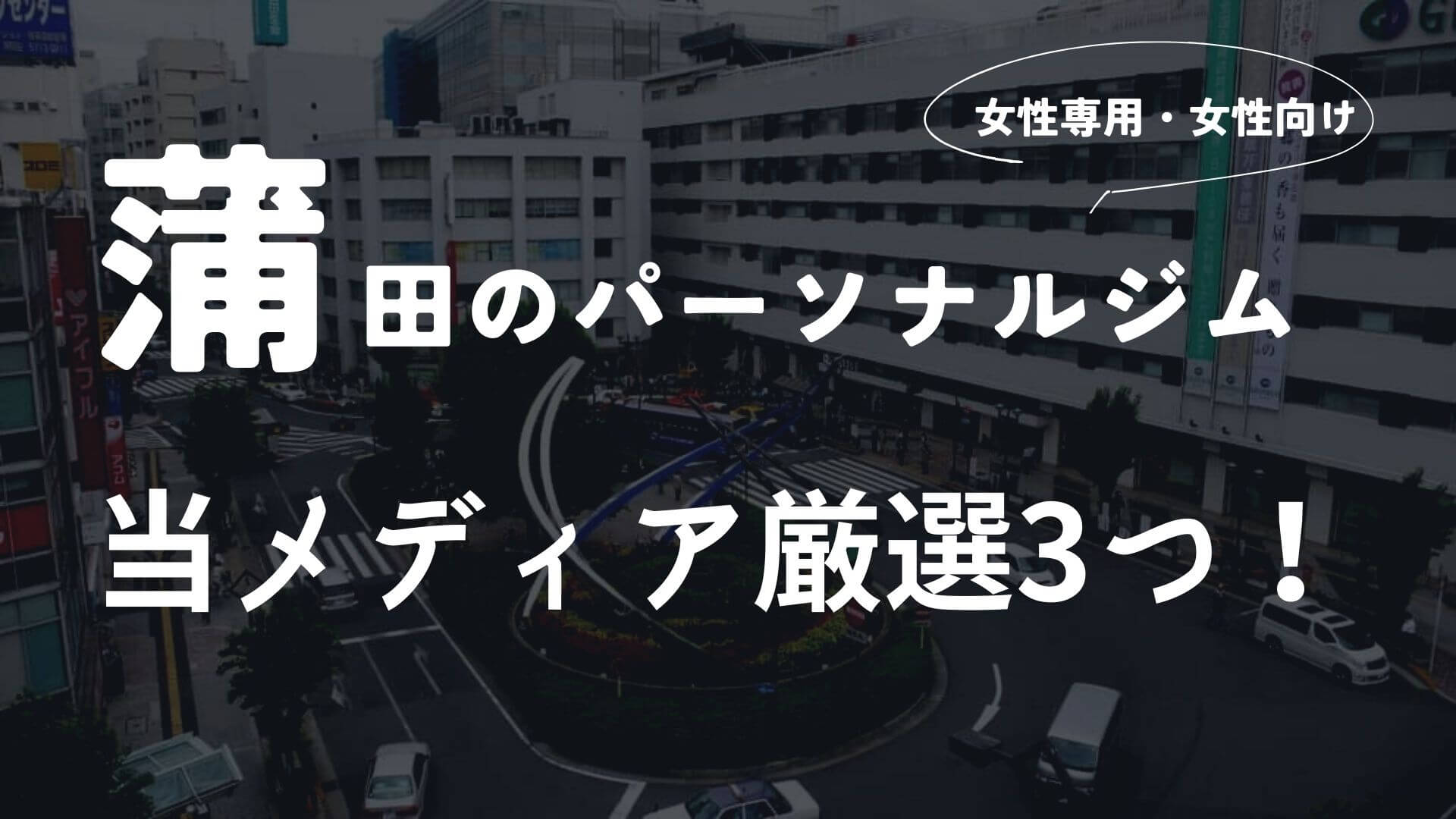 蒲田の女性向けパーソナルジム3選!【厳選】