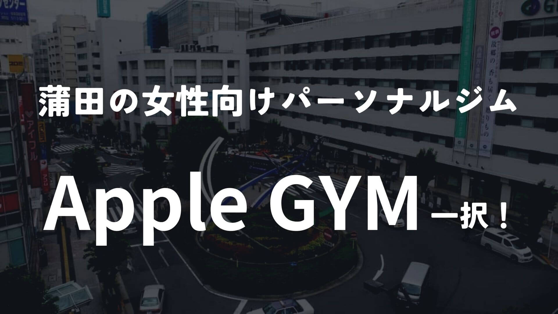 蒲田なら女性向けの2店舗展開してるApple GYMがおすすめ!