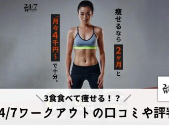 24/7ワークアウトの口コミ・評判は？超人気な5つの理由を紹介！