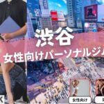 渋谷の女性専用・女性向けのパーソナルジム12選！