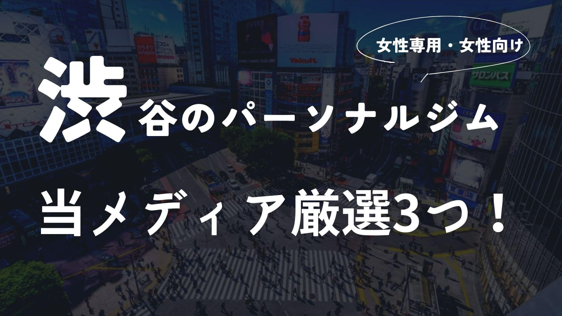 渋谷の女性向けパーソナルジム3選!【厳選】