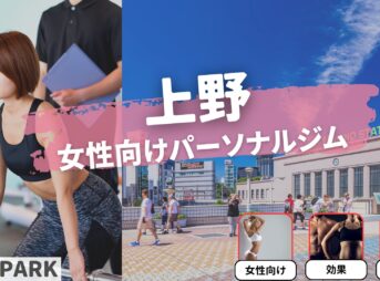 上野の女性専用・女性向けのパーソナルジム12選！