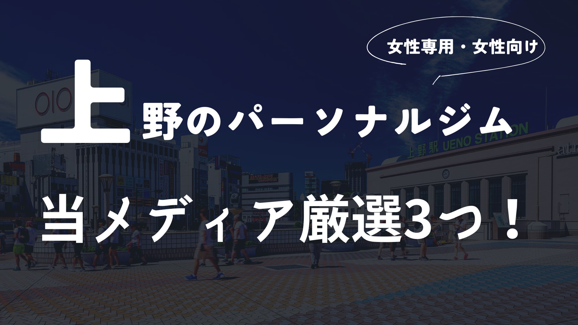上野の女性向けパーソナルジム3選!【厳選】