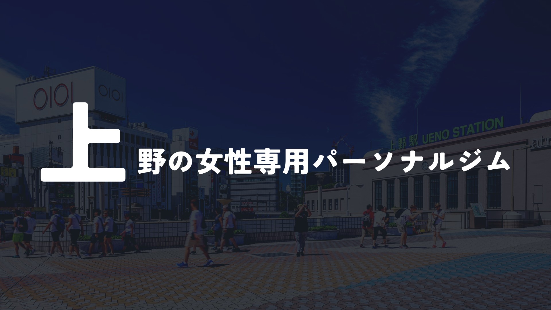 上野の女性専用パーソナルジム4選!