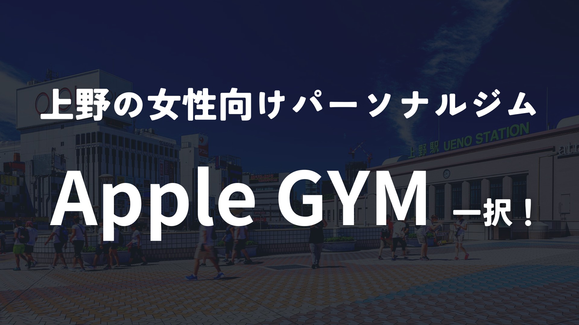 上野なら女性向けのApple GYMがおすすめ!