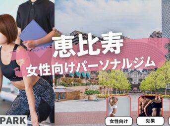 恵比寿の女性専用・女性向けのパーソナルジム21選！