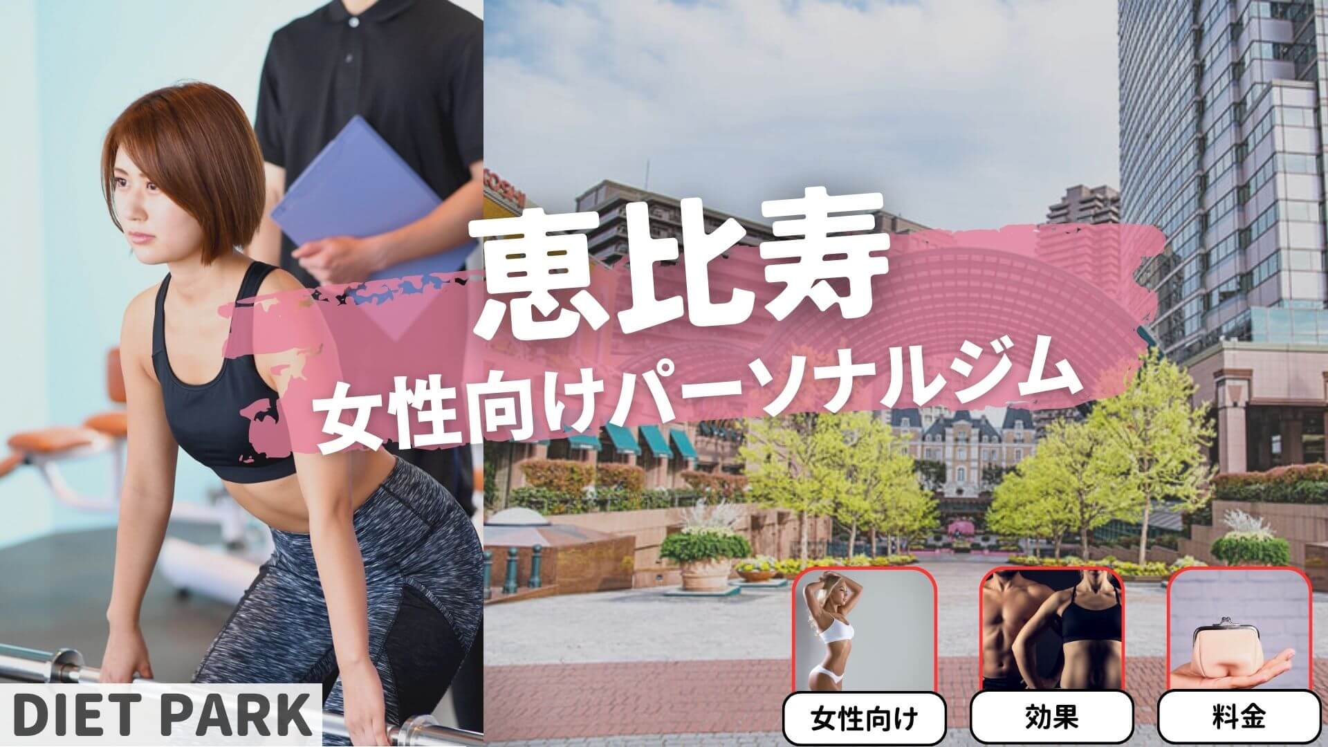 恵比寿の女性専用・女性向けのパーソナルジム21選！
