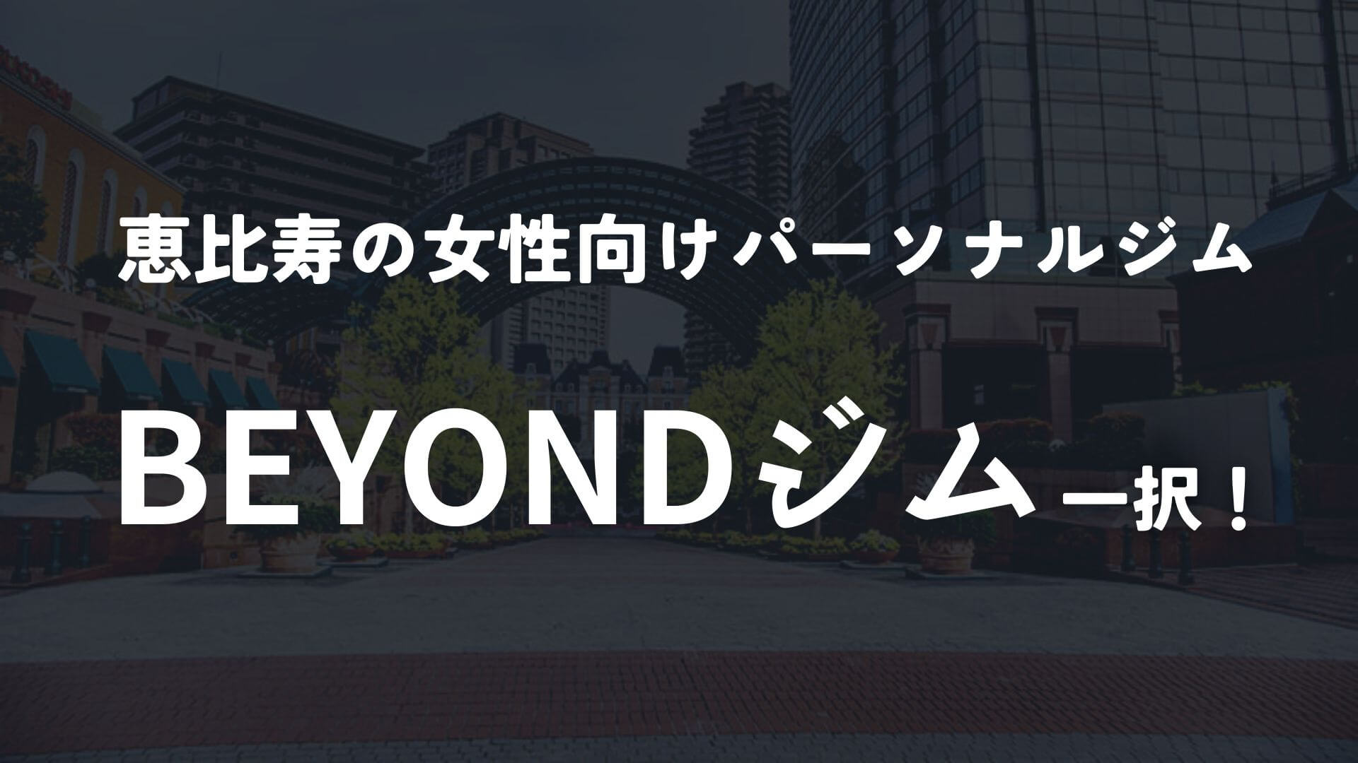 パーソナルジムに通って憧れの体型を手に入れましょう!