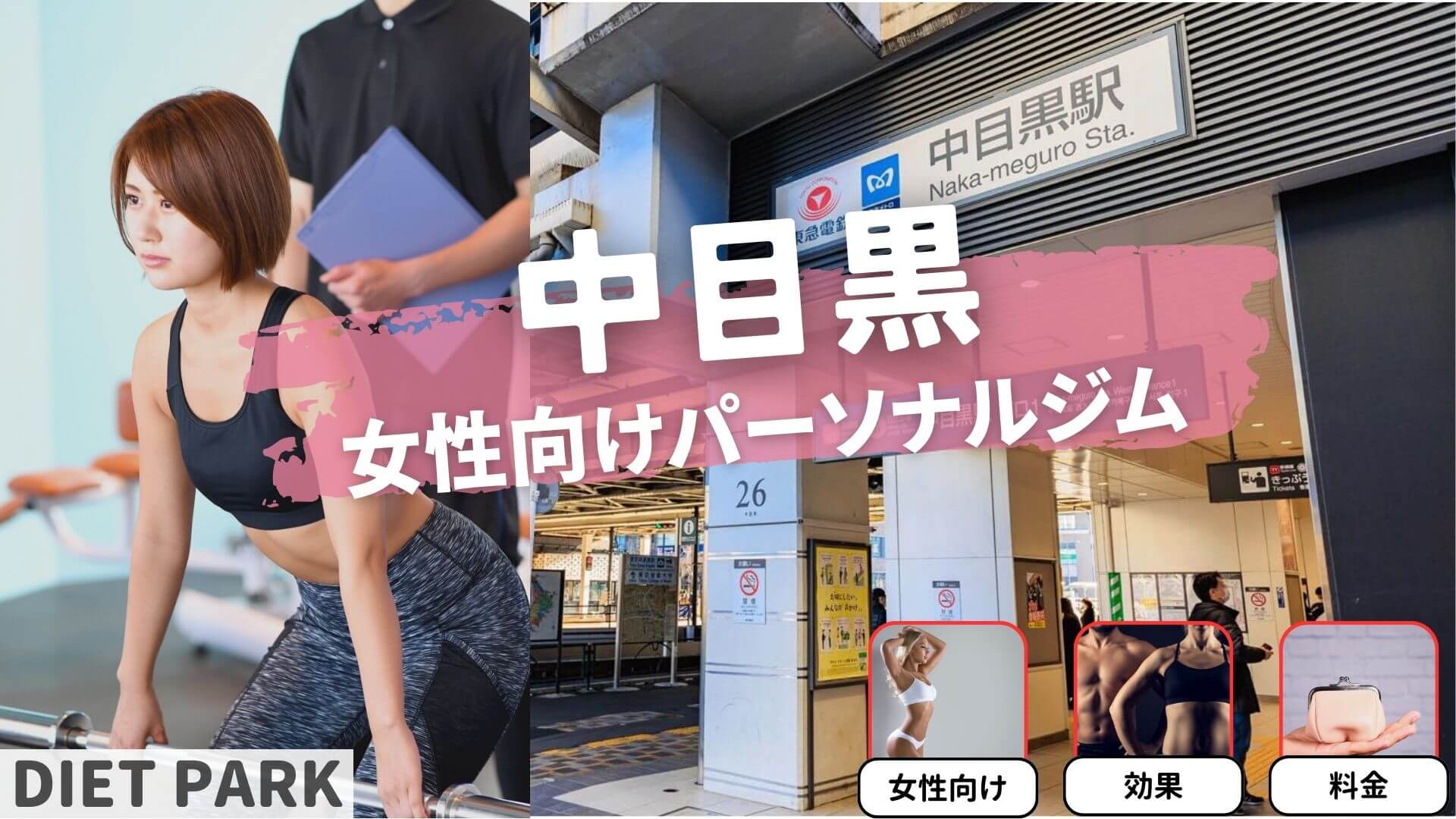 中目黒の女性向けパーソナルトレーニングジム３選！【厳選】