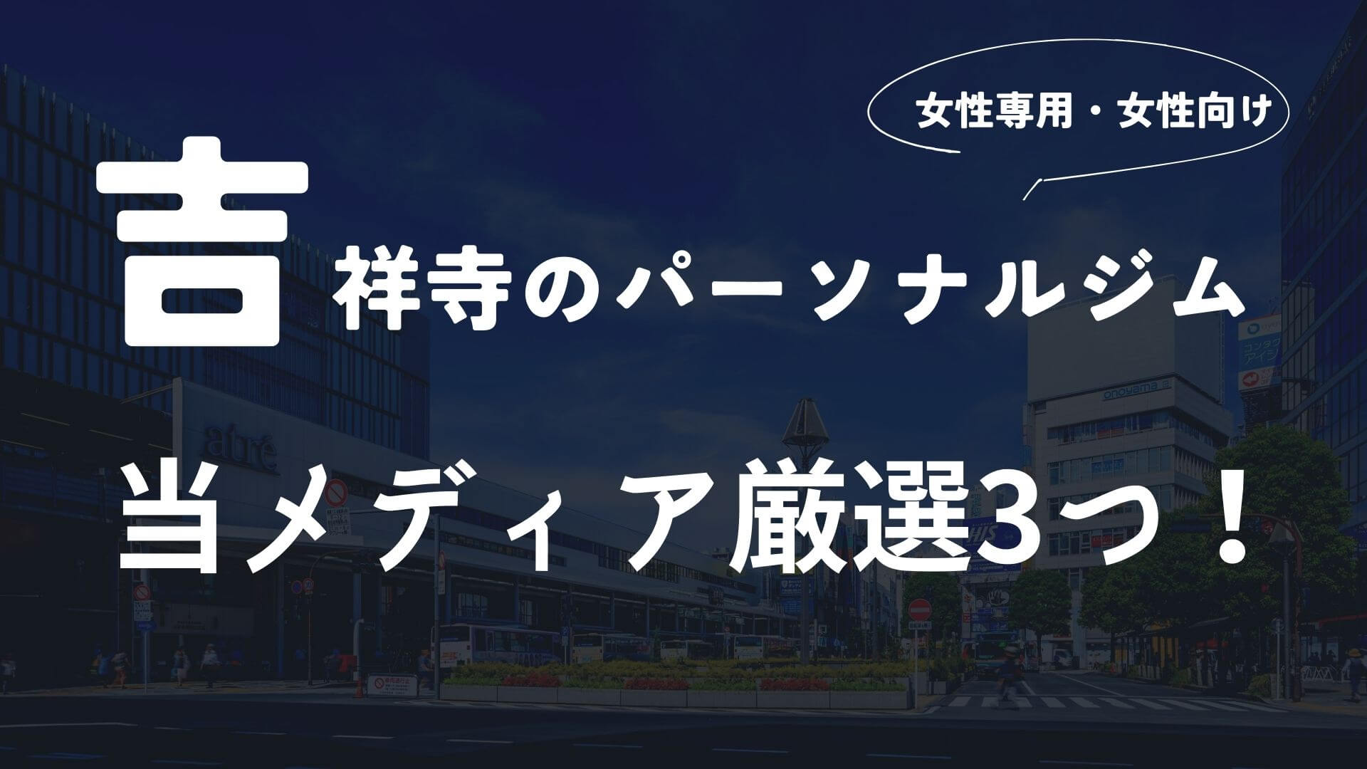 吉祥寺の女性向けパーソナルトレーニングジム3選!【厳選】