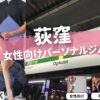 荻窪の女性専用・女性向けのパーソナルジム11選！