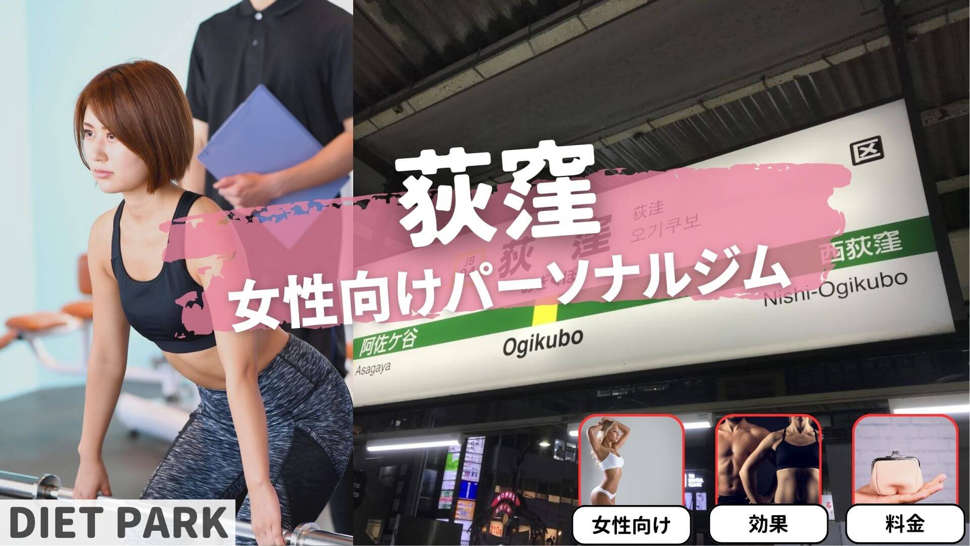 荻窪の女性専用・女性向けのパーソナルジム11選！