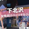 下北沢の女性専用・女性向けのパーソナルジム19選！