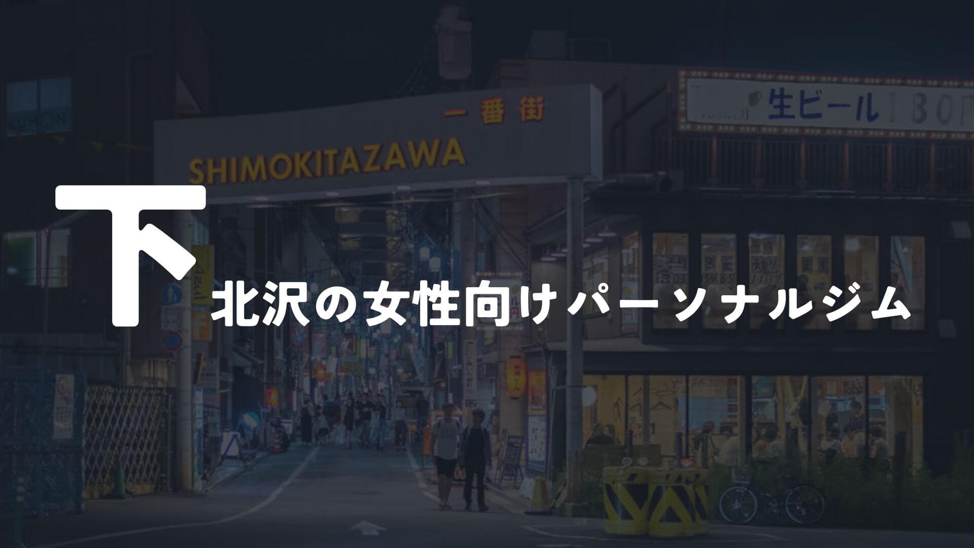 下北沢の女性向けパーソナルトレーニングジム12選!【その他】