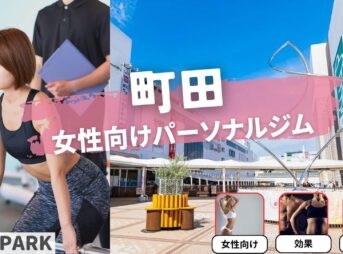 町田の女性専用・女性向けのパーソナルジム厳選3選！