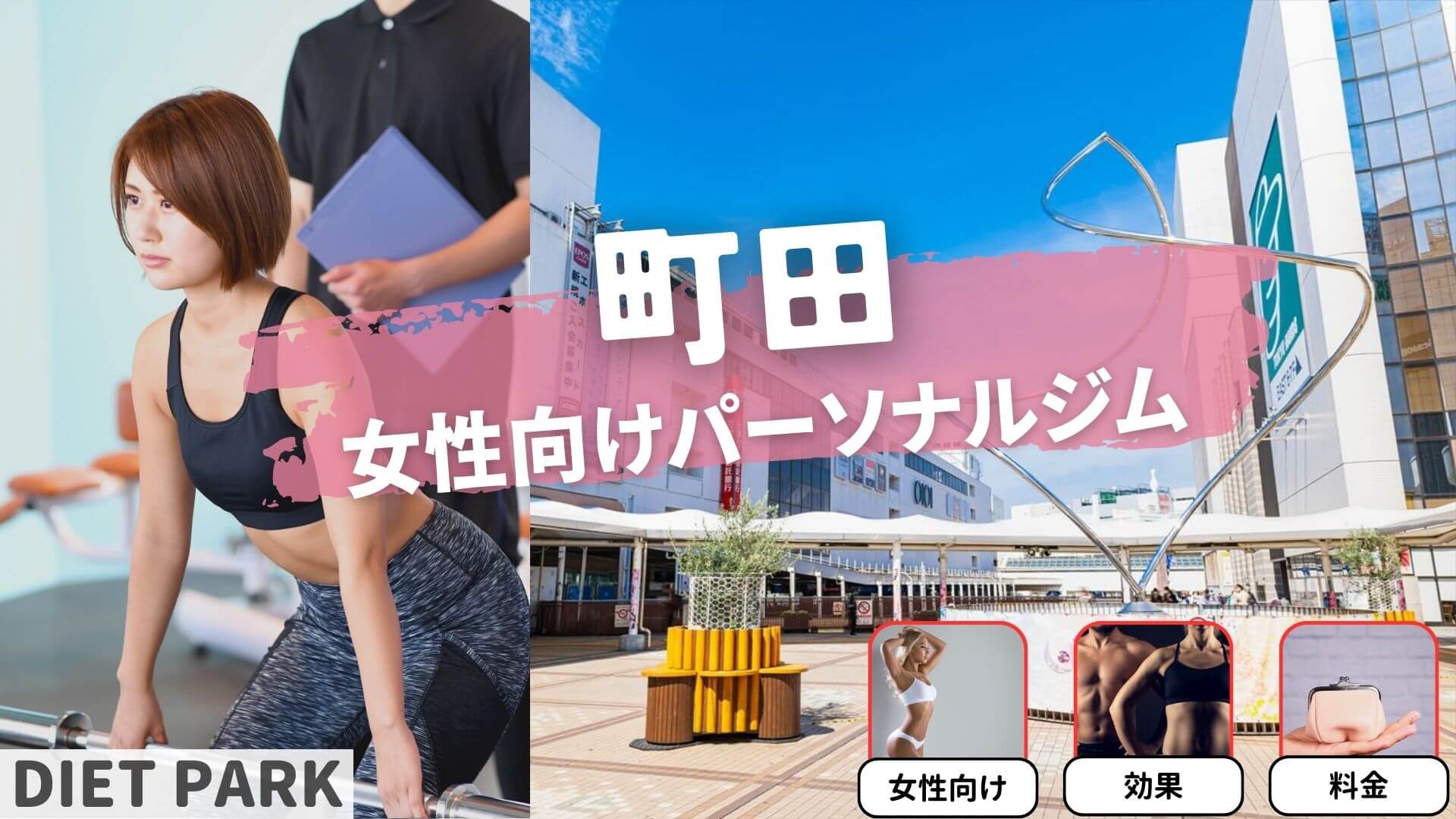 町田の女性専用・女性向けのパーソナルジム厳選3選！
